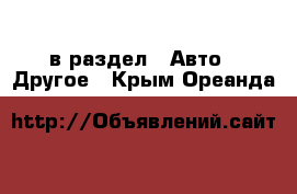  в раздел : Авто » Другое . Крым,Ореанда